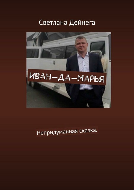 Иван-да-Марья. Непридуманная сказка, Светлана Дейнега