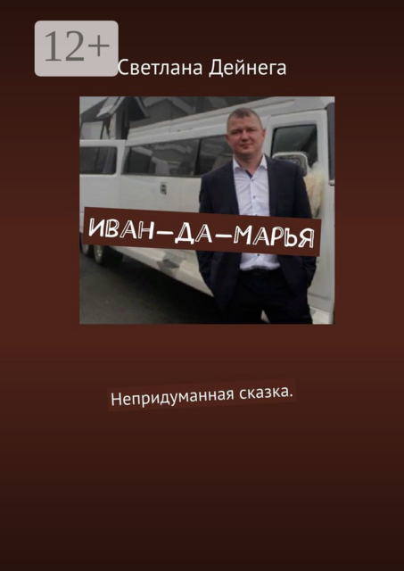 Иван-да-Марья. Непридуманная сказка