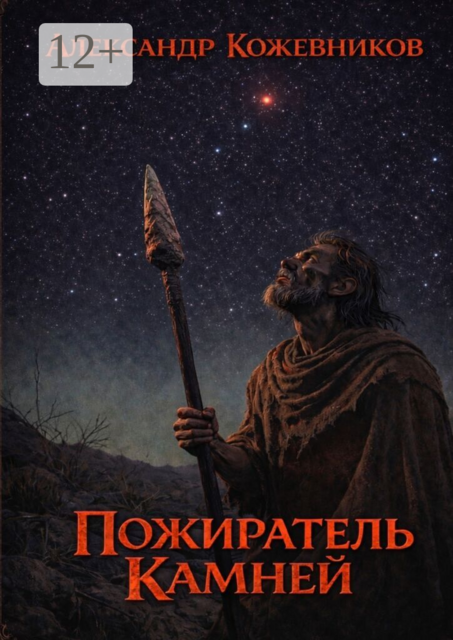 Пожиратель Камней