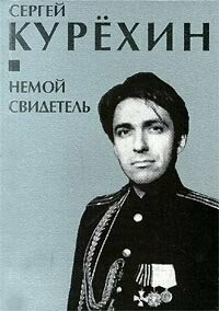 Немой свидетель (сборник)