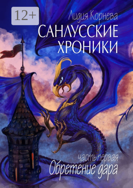 Санлусские Хроники. Часть первая. Обретение дара, Лидия Корнева