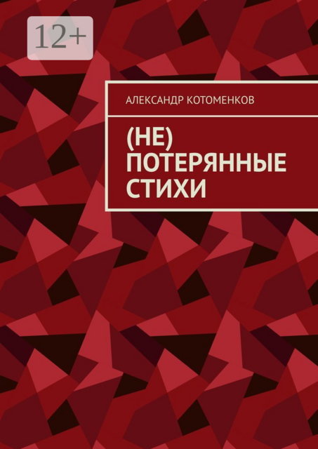 (Не) потерянные стихи, Александр Котоменков
