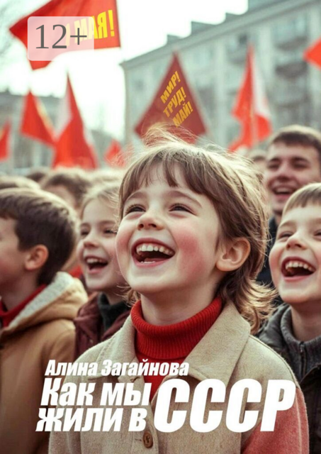 Как мы жили в СССР. Вспоминаю советское время