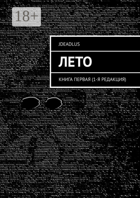 Лето. Книга первая (1-я редакция)