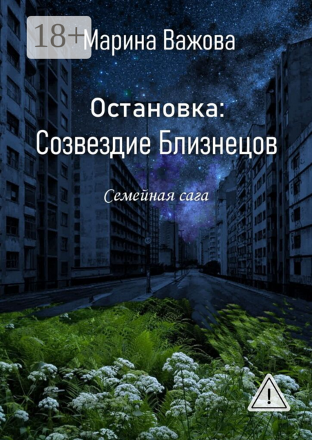 Остановка: Созвездие Близнецов. Семейная сага