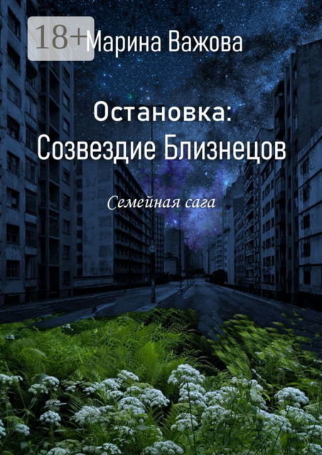 Остановка: Созвездие Близнецов. Семейная сага