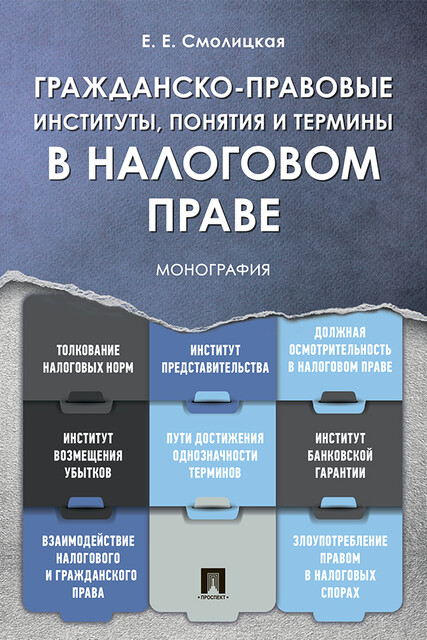 Гражданско-правовые институты, понятия и термины в налоговом праве. Монография, Е.Е. Смолицкая