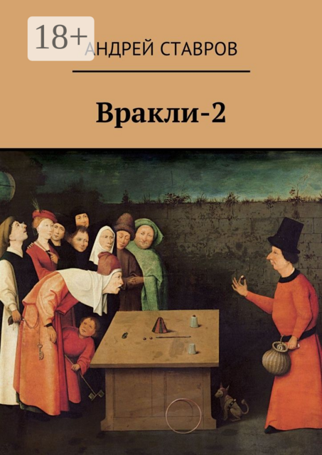 Вракли-2, Андрей Ставров