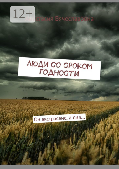 Люди со сроком годности. Он экстрасенс, а она…, Анастасия Вячеславовна
