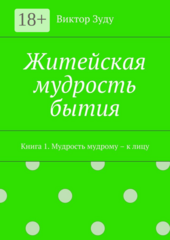 Житейская мудрость бытия