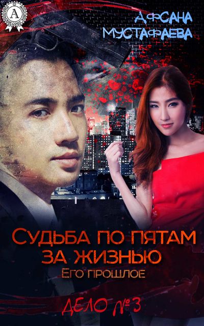 Судьба по пятам за жизнью. Его прошлое, Афсана Мустафаева