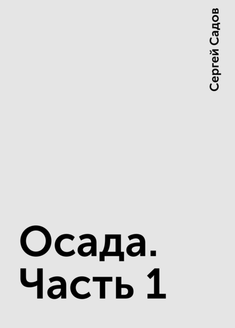 Осада. Часть 1