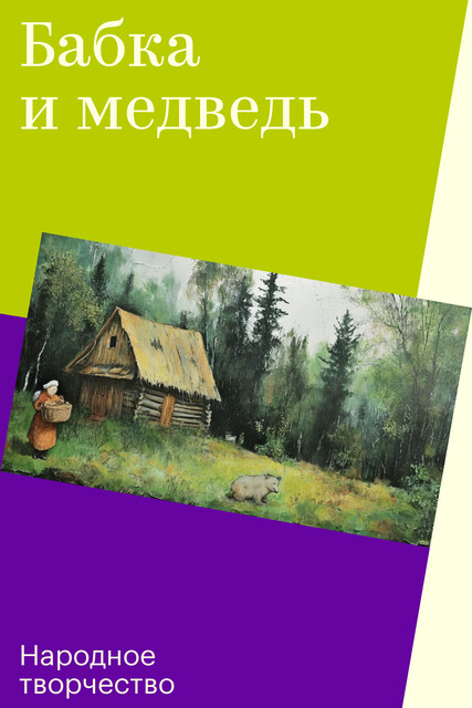 Бабка и медведь