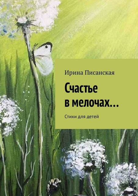 Счастье в мелочах…