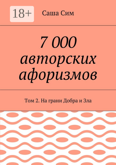 7 000 авторских афоризмов. Том 2. На грани Добра и Зла, Sasha Sim