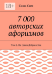 7000 авторских афоризмов