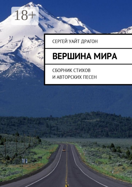 Вершина мира