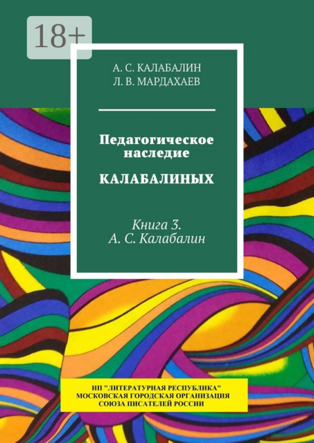 Педагогическое наследие Калабалиных. Книга 3. А.С. Калабалин, Л.В. Мардахаев, А.С. Калабалин