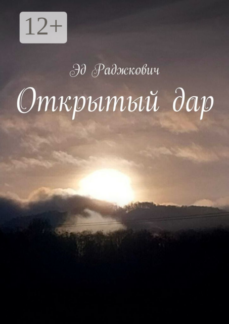 Открытый дар, Эд Раджкович