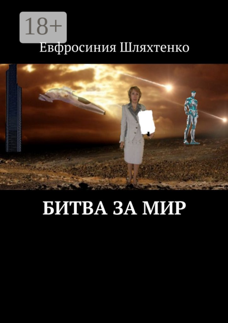 Битва за мир