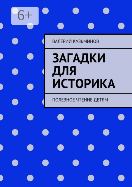 Загадки для историка. Полезное чтение детям