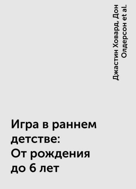 Игра в раннем детстве: От рождения до 6 лет