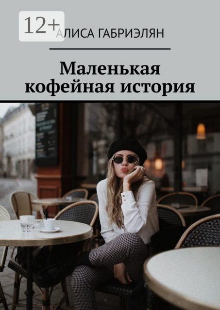 Маленькая кофейная история, Алиса Габриэлян