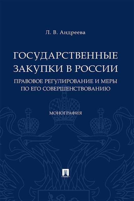Государственные закупки в России: правовое регулирование и меры по его совершенствованию. Монография