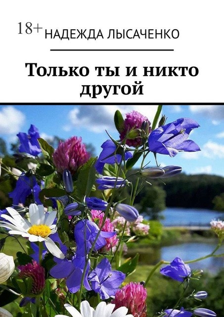 Только ты и никто другой