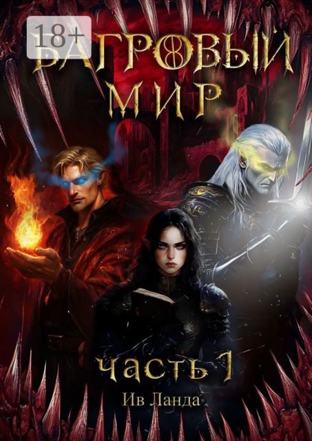 Багровый мир. Часть 1