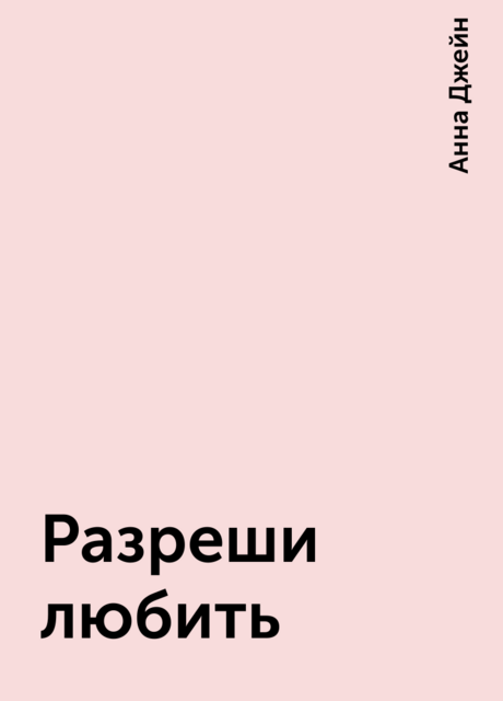 Разреши любить