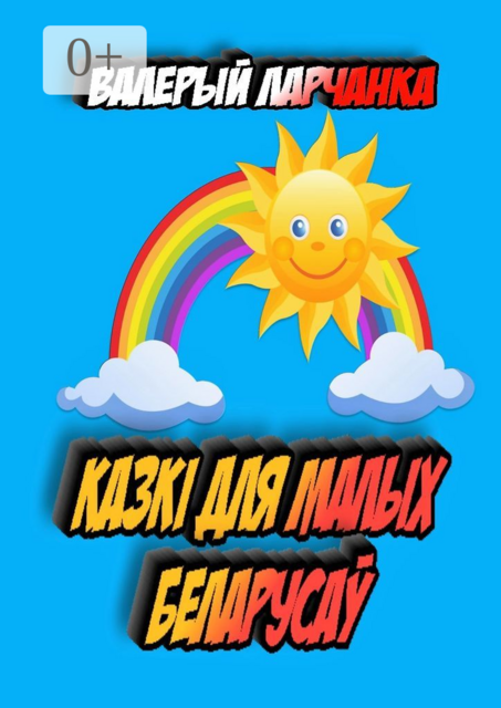 Казкі для малых беларусаў