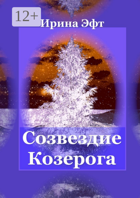 Созвездие Козерога