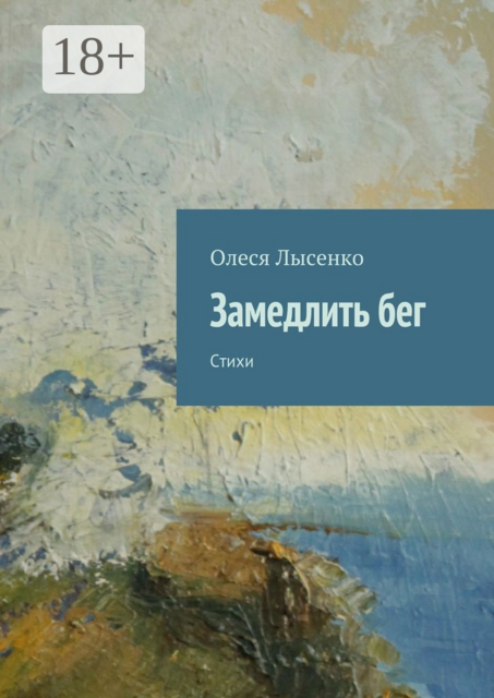 Замедлить бег, Олеся Лысенко