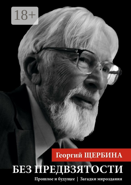 Без предвзятости. Прошлое и будущее | Загадки мироздания