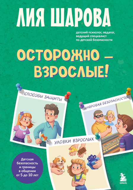 Осторожно – взрослые! Детская безопасность и границы в общении (от 5 до 10 лет)