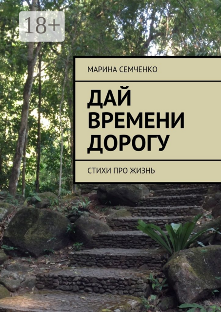 Дай времени дорогу, Марина Семченко