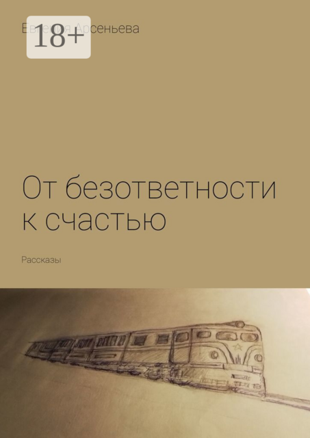 От безответности к счастью, Евгения Арсеньева