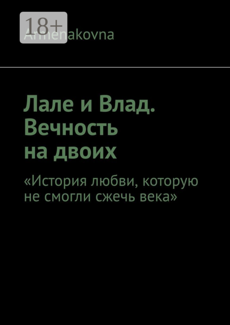 Лале и Влад. Вечность на двоих. «История любви, которую не смогли сжечь века»