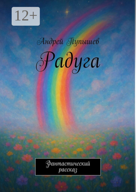 Радуга