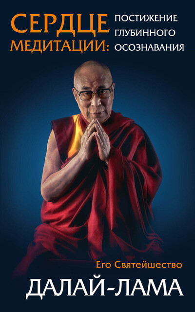 Сердце медитации. Постижение глубинного осознавания, Далай-лама XIV
