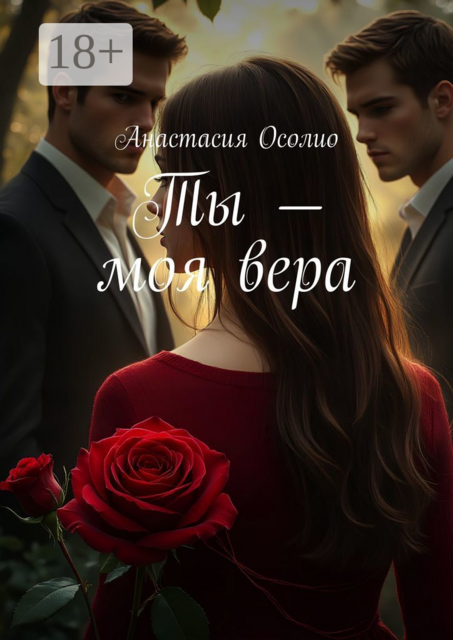 Ты — моя вера