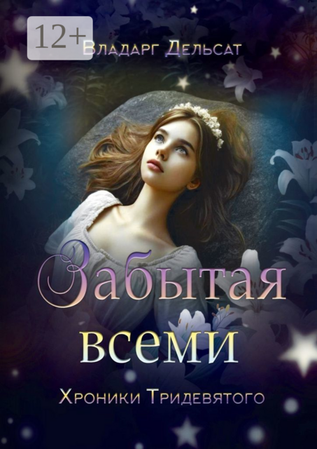 Забытая всеми. Хроники Тридевятого