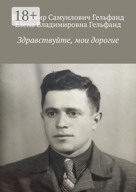 Здравствуйте, мои дорогие, Владимир Гельфанд, Елена Гельфанд