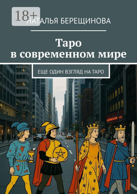 Таро в современном мире. Еще один взгляд на Таро