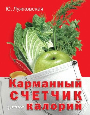 Карманный счетчик калорий, жиров и углеводов, Юлия Лужковская