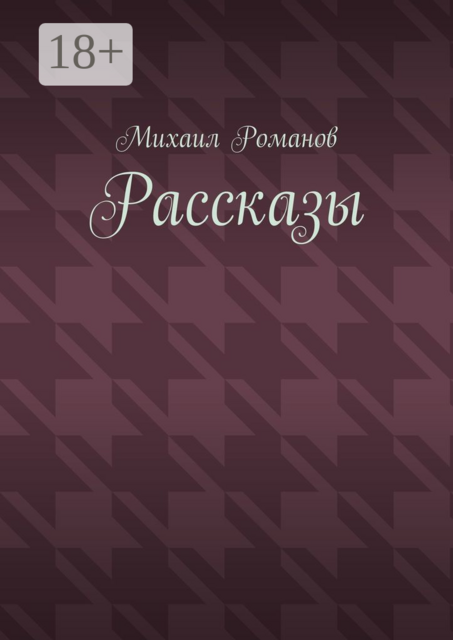 Рассказы, Михаил Романов