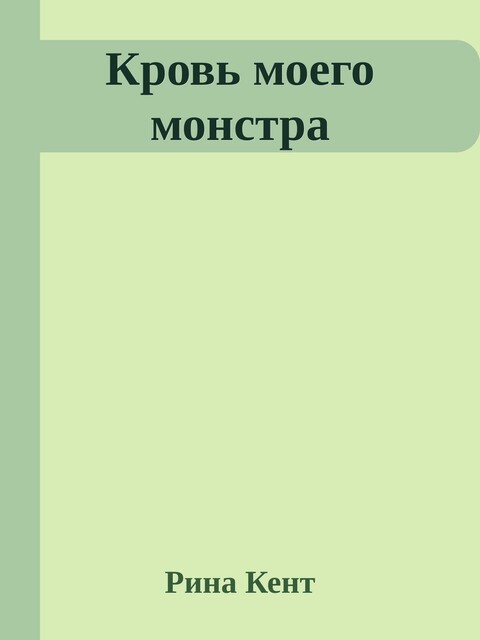 Кровь моего монстра