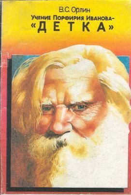 Учение Порфирия Иванова – «Детка»