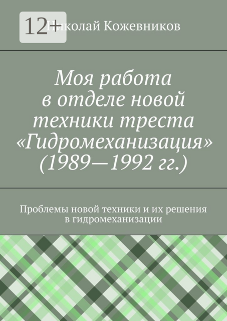 Моя работа в отделе новой техники треста «Гидромеханизация» (1989—1992 гг.). Проблемы новой техники и их решения в гидромеханизации